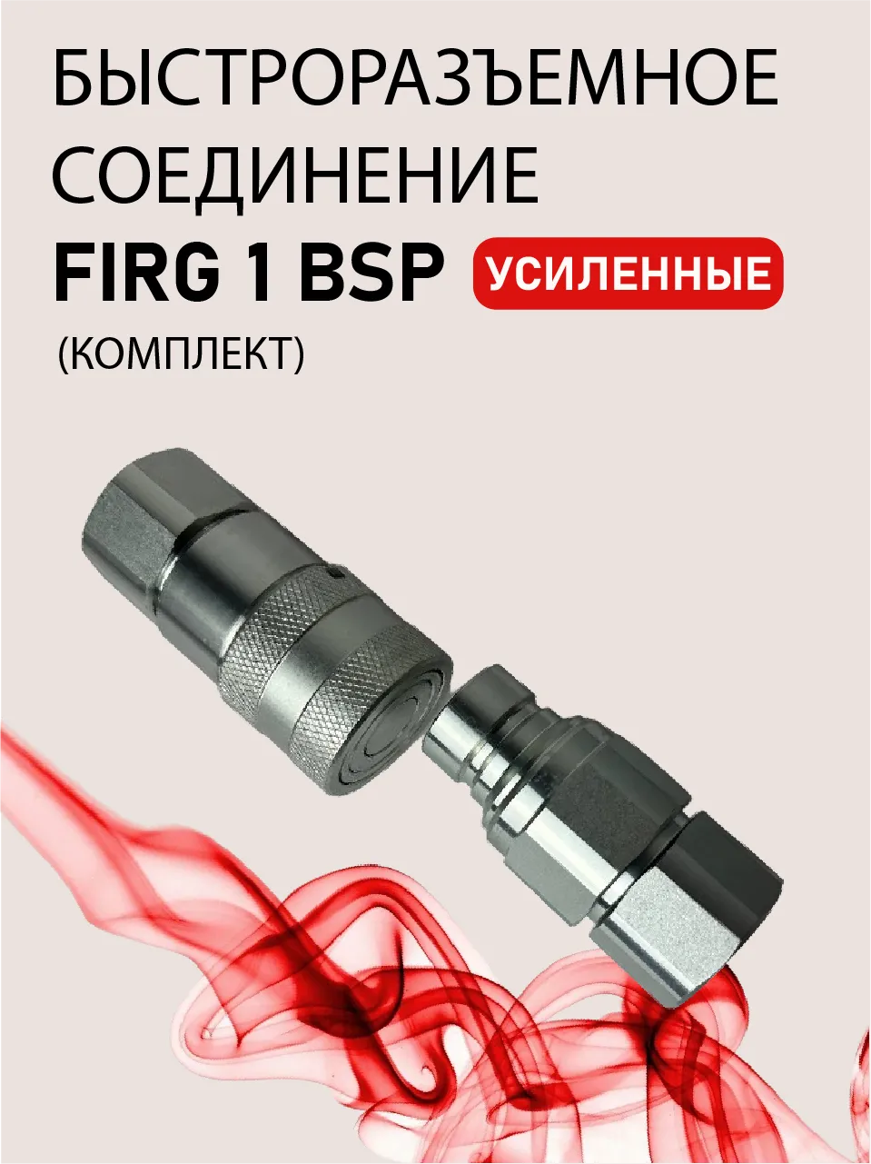 БРС FIRG 1 BSP (комплект) усиленные