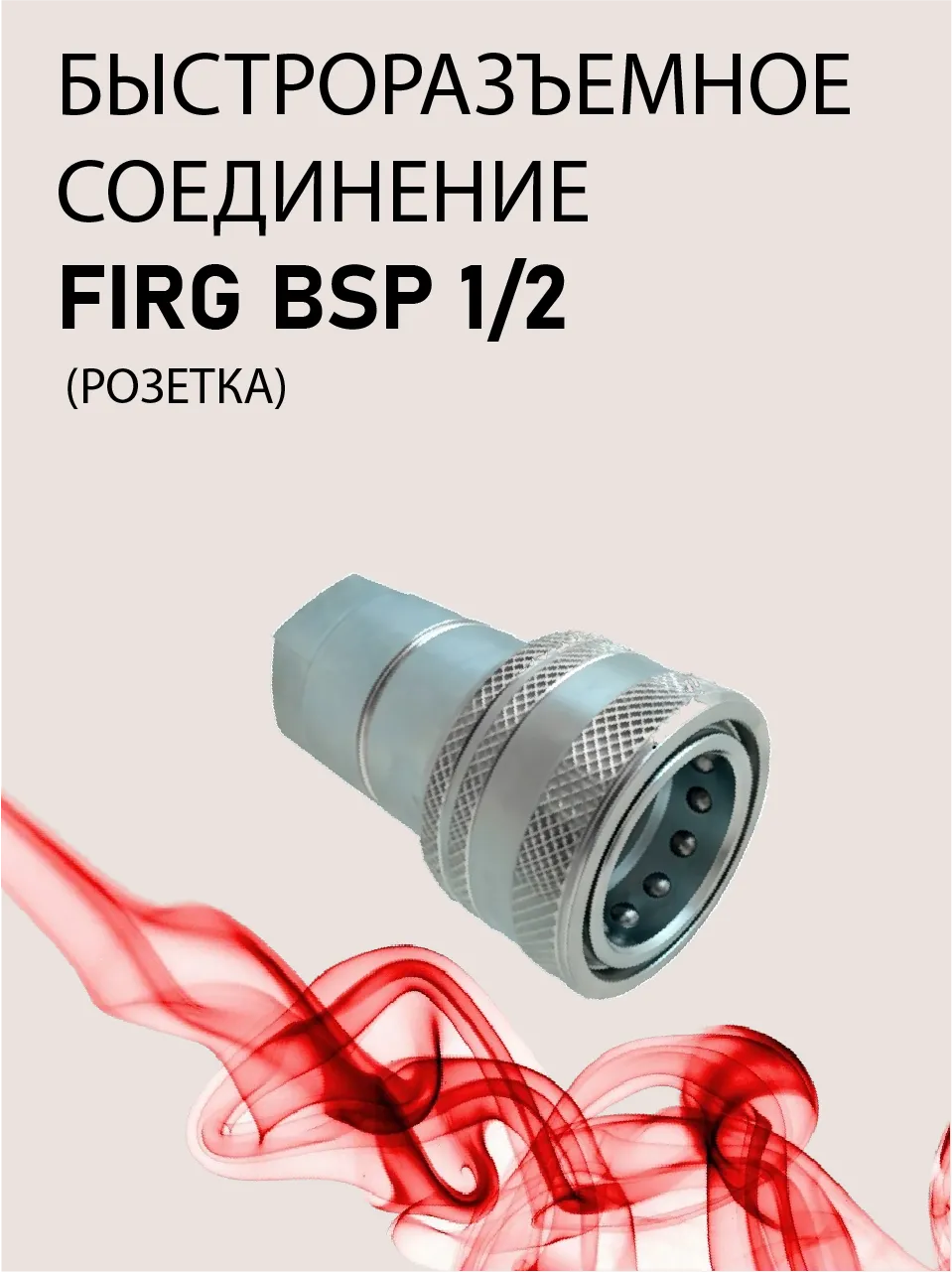 БРС розетка ISOA BSP 1/2