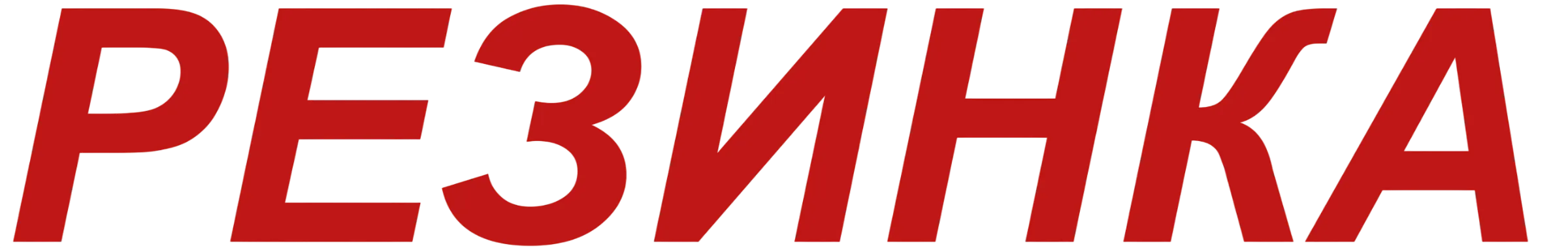 Rezinka