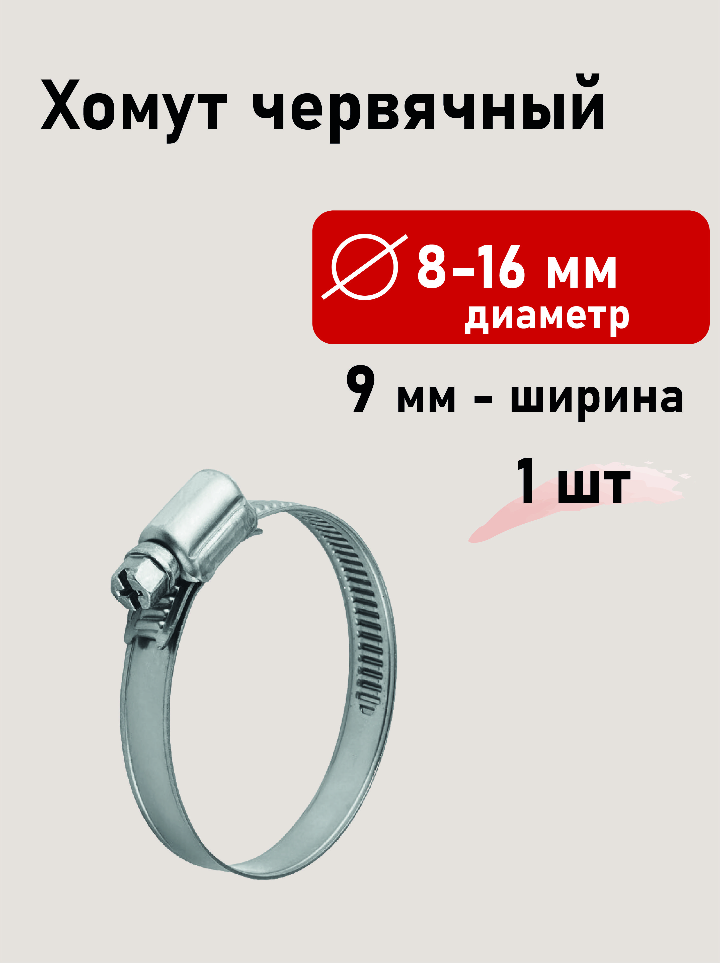 Хомут червячный 8-16 мм