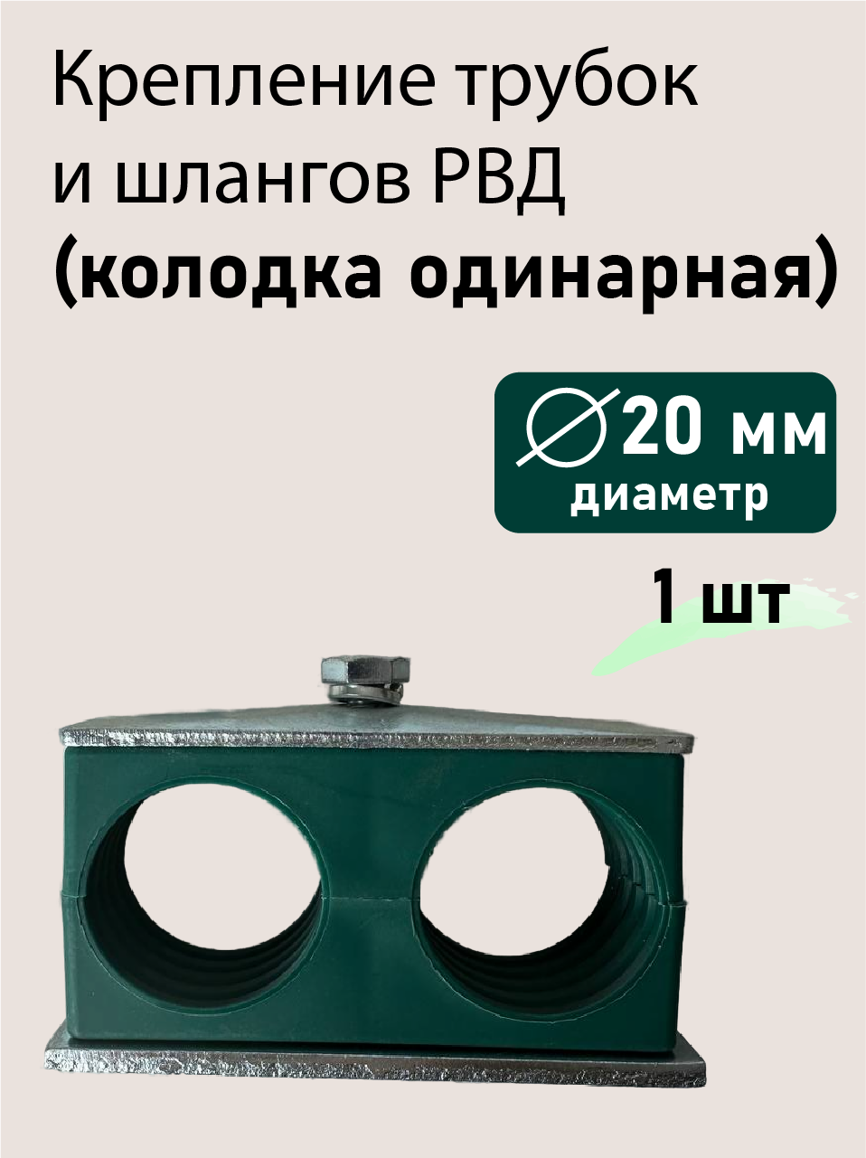 Колодка двойная ф20