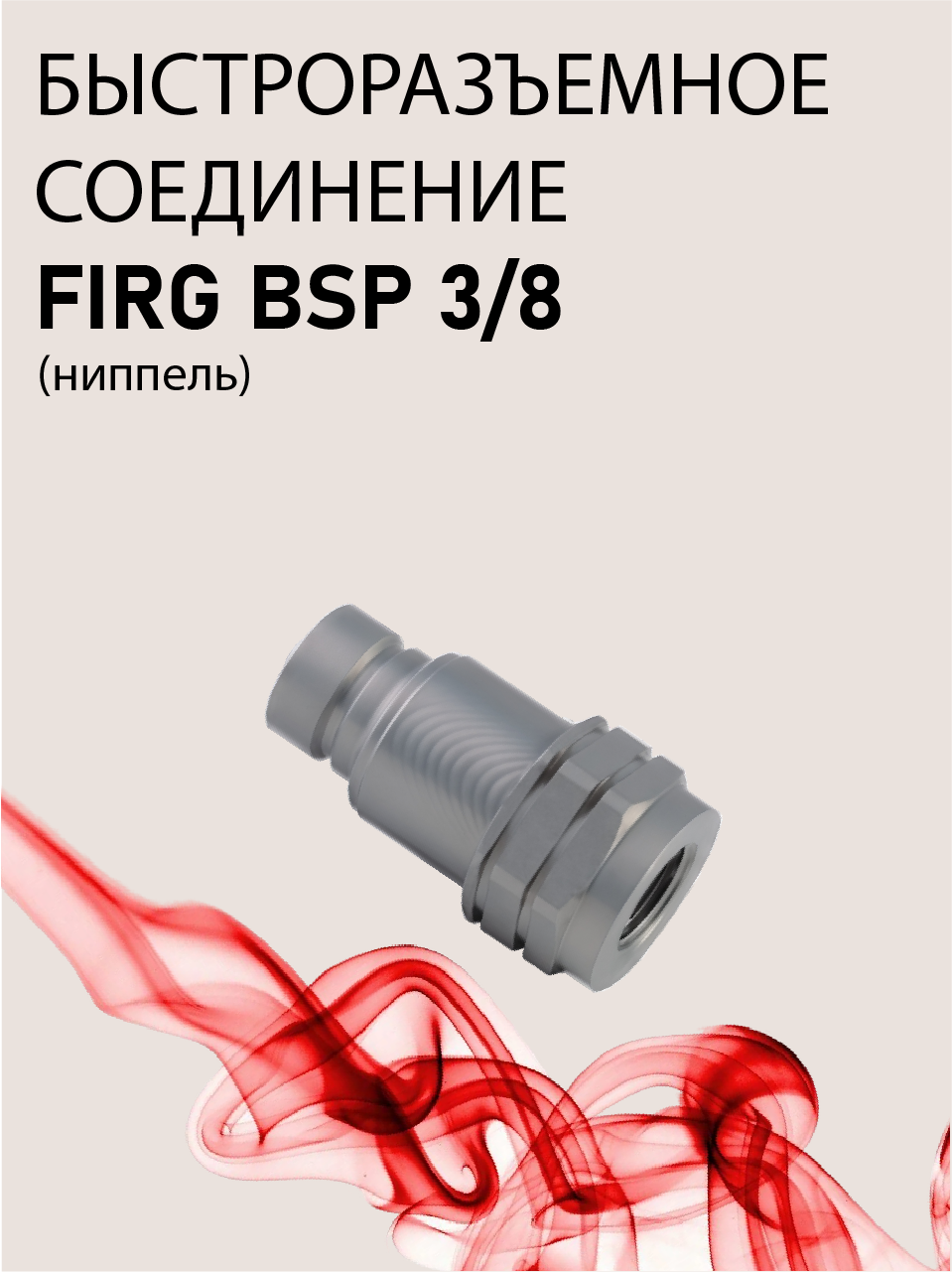 БРС ниппель FIRG BSP 3/8