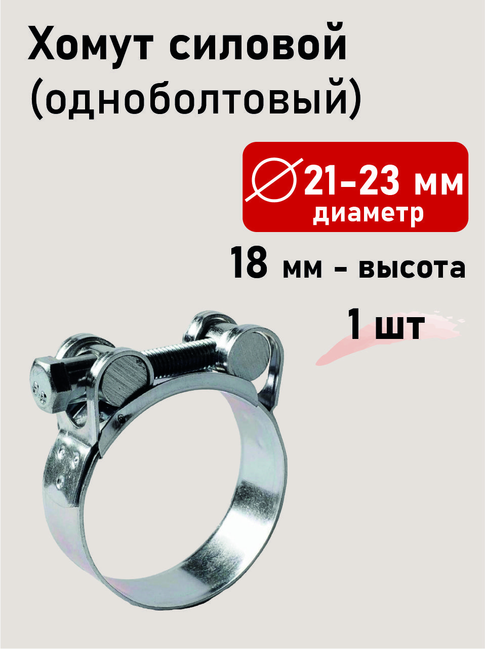 Хомут силовой 21-23х18