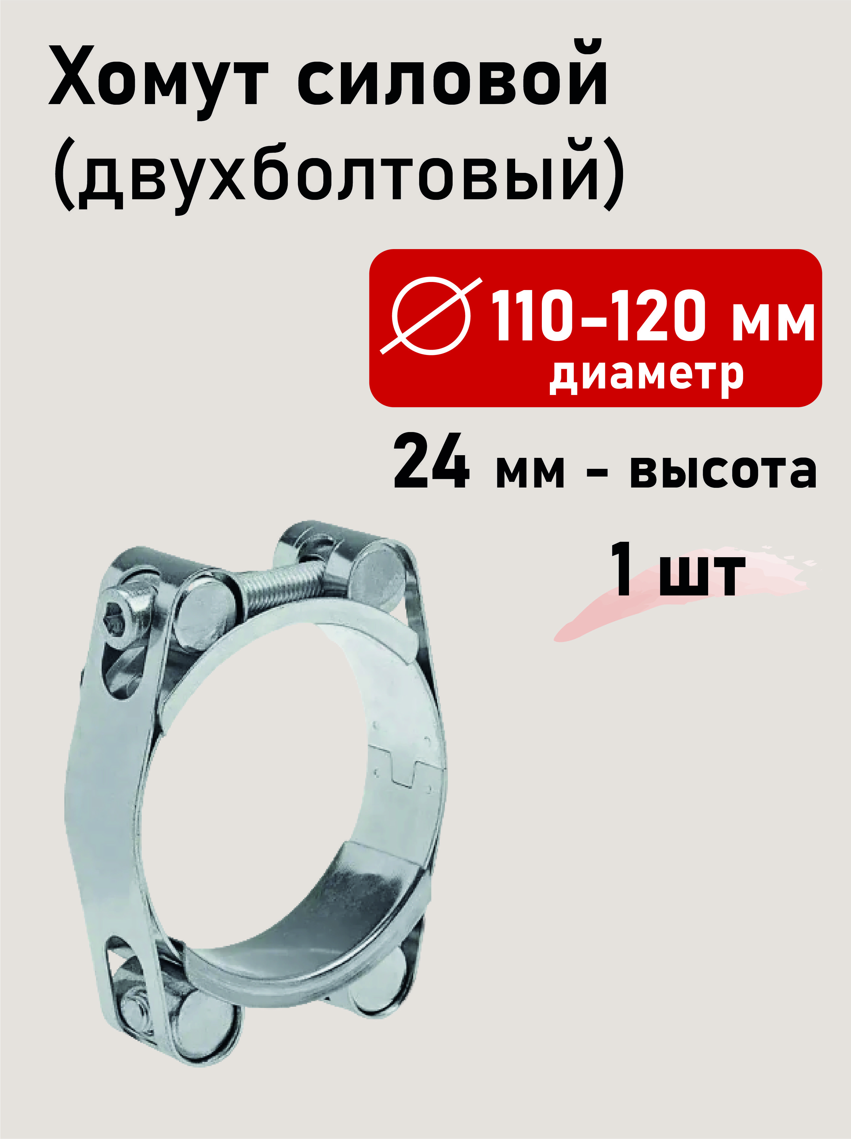 Хомут силовой двухболтовый 110-120х24