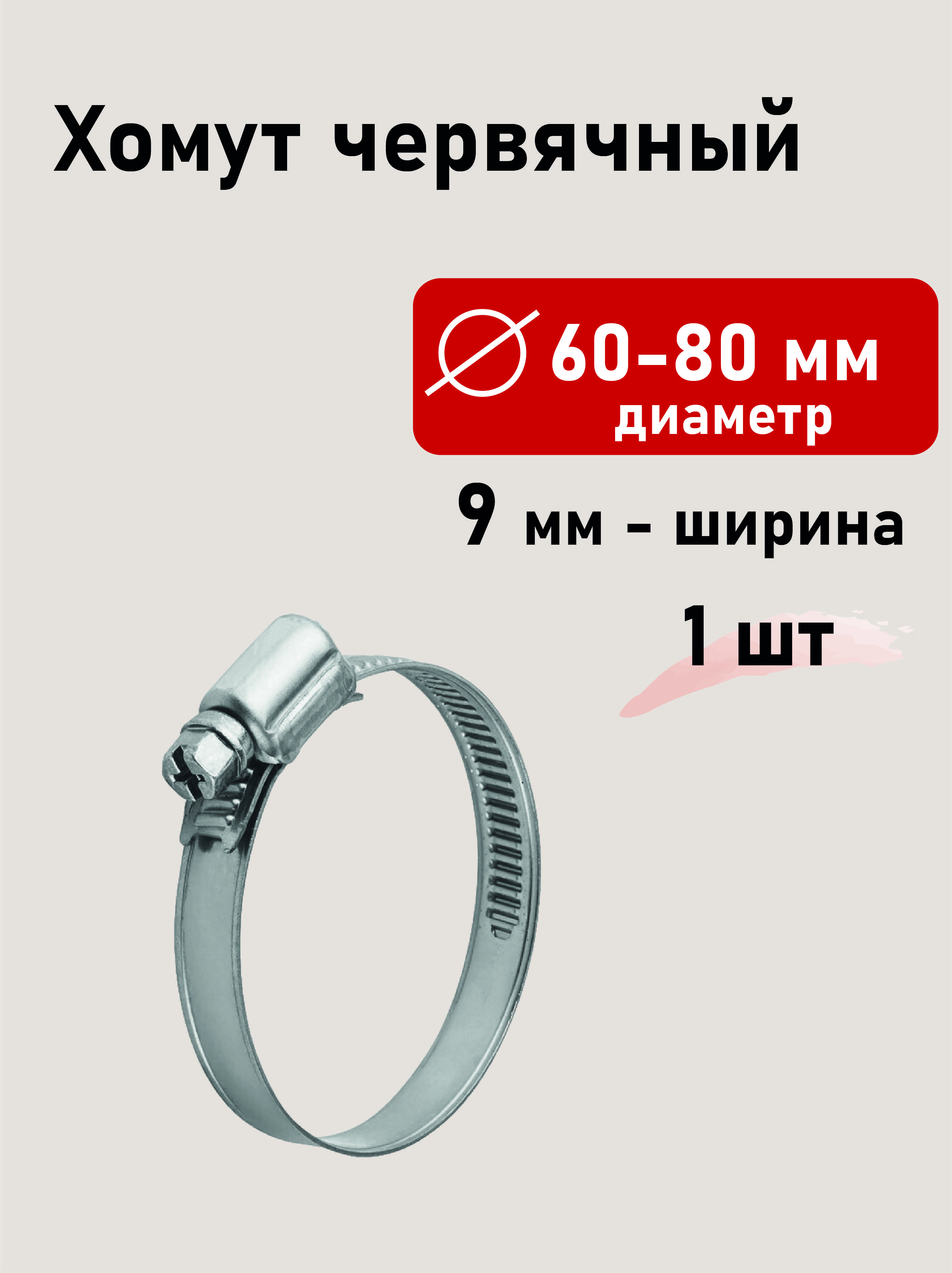 Хомут червячный 60-80мм