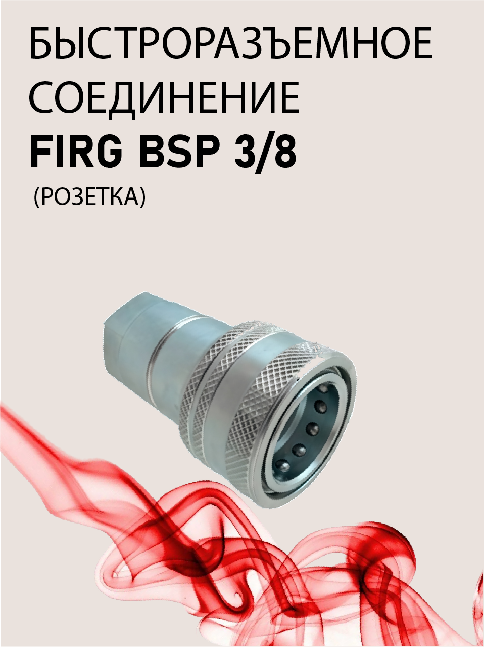 БРС розетка ISOA  BSP 3/8