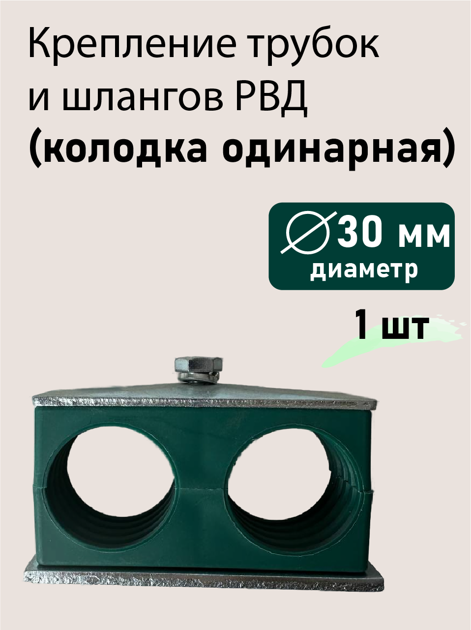 Колодка двойная ф30