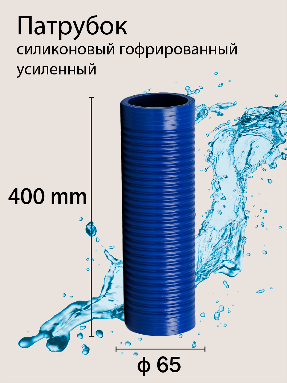 Патрубок силиконовый гофрированный усиленный Ф65 L 400 мм