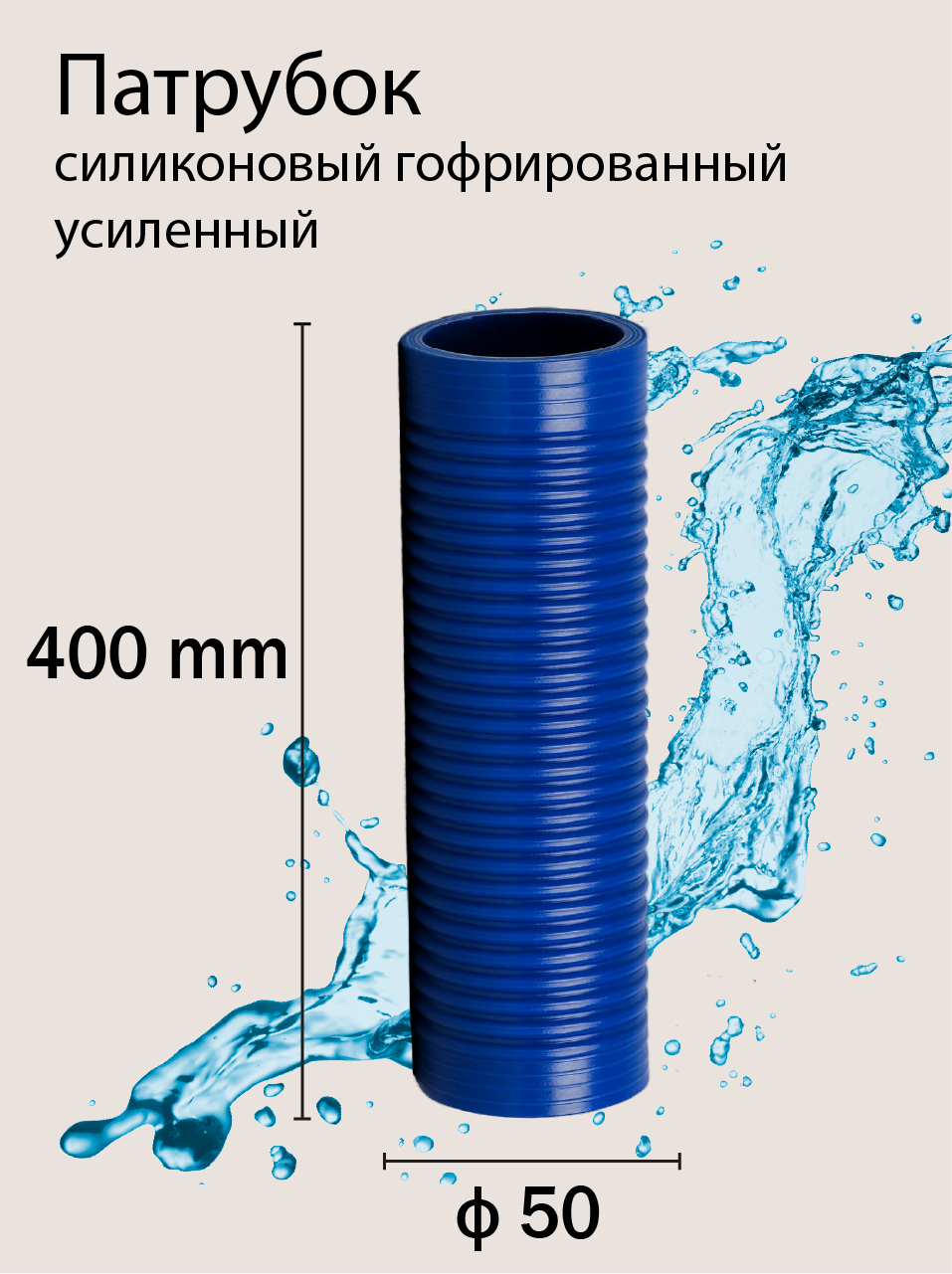 Патрубок силиконовый гофрированный усиленный Ф50 L 400 мм