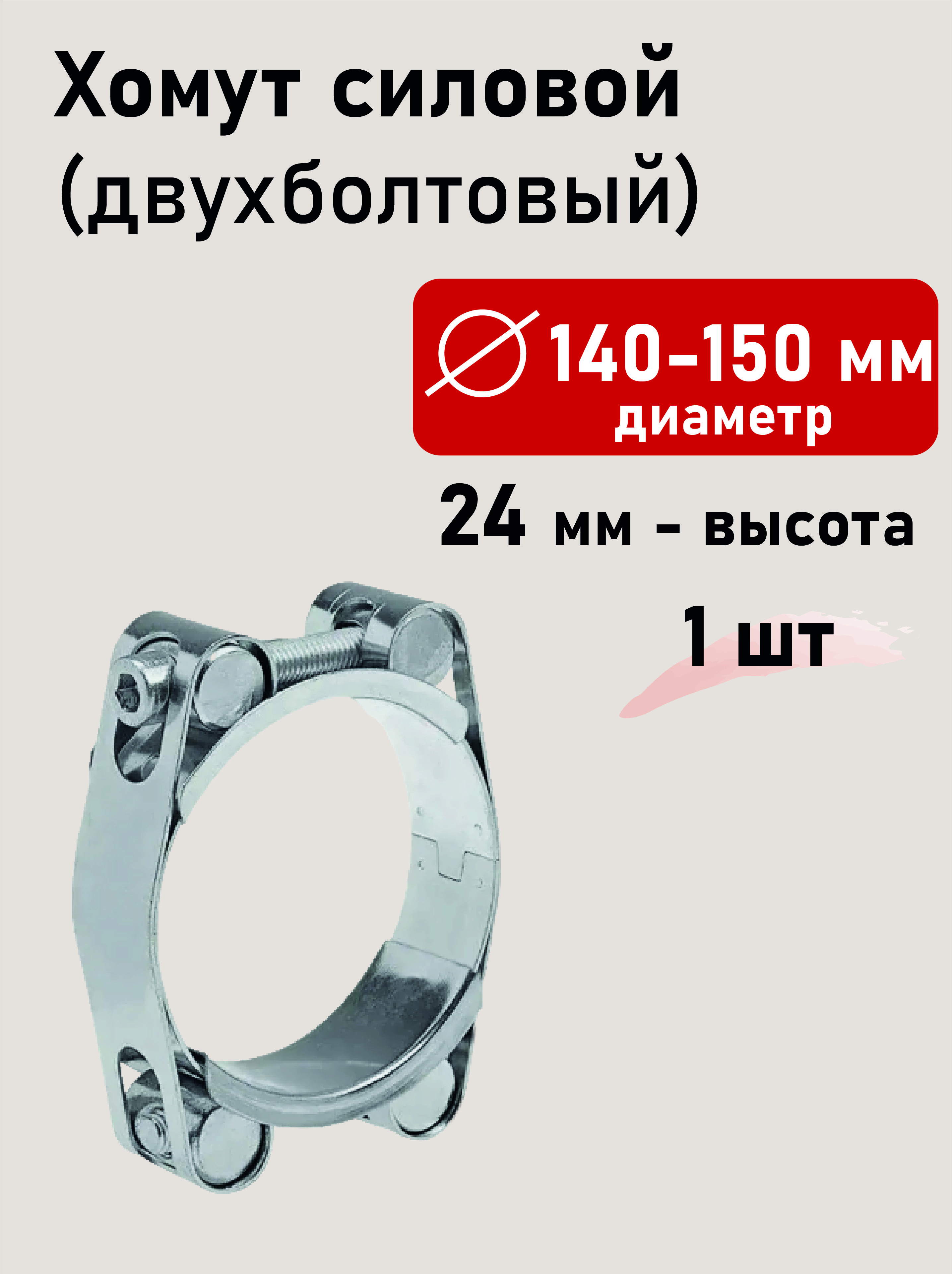 Хомут силовой двухболтовый 140-150х24
