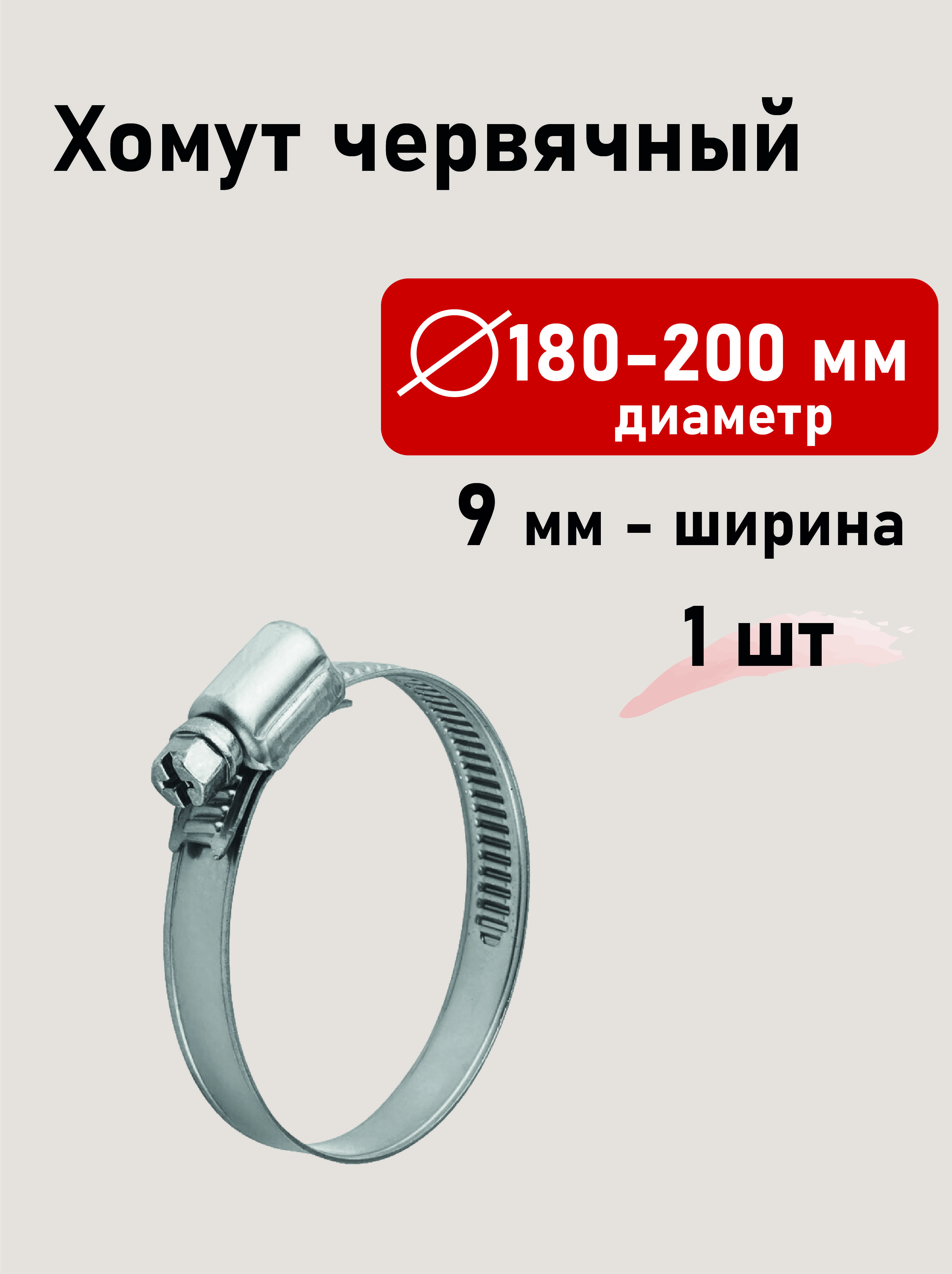 Хомут червячный 180-200мм