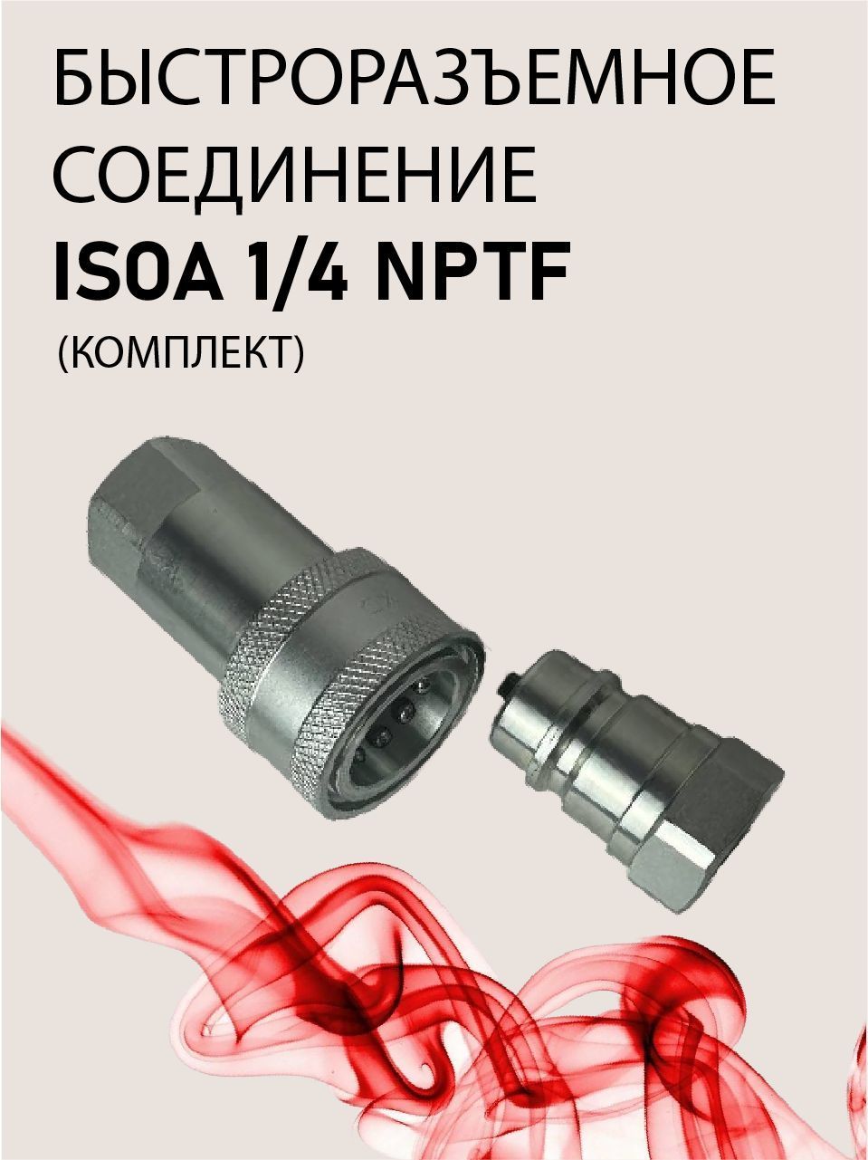 БРС ISOA 1/4 NPTF (комплект)