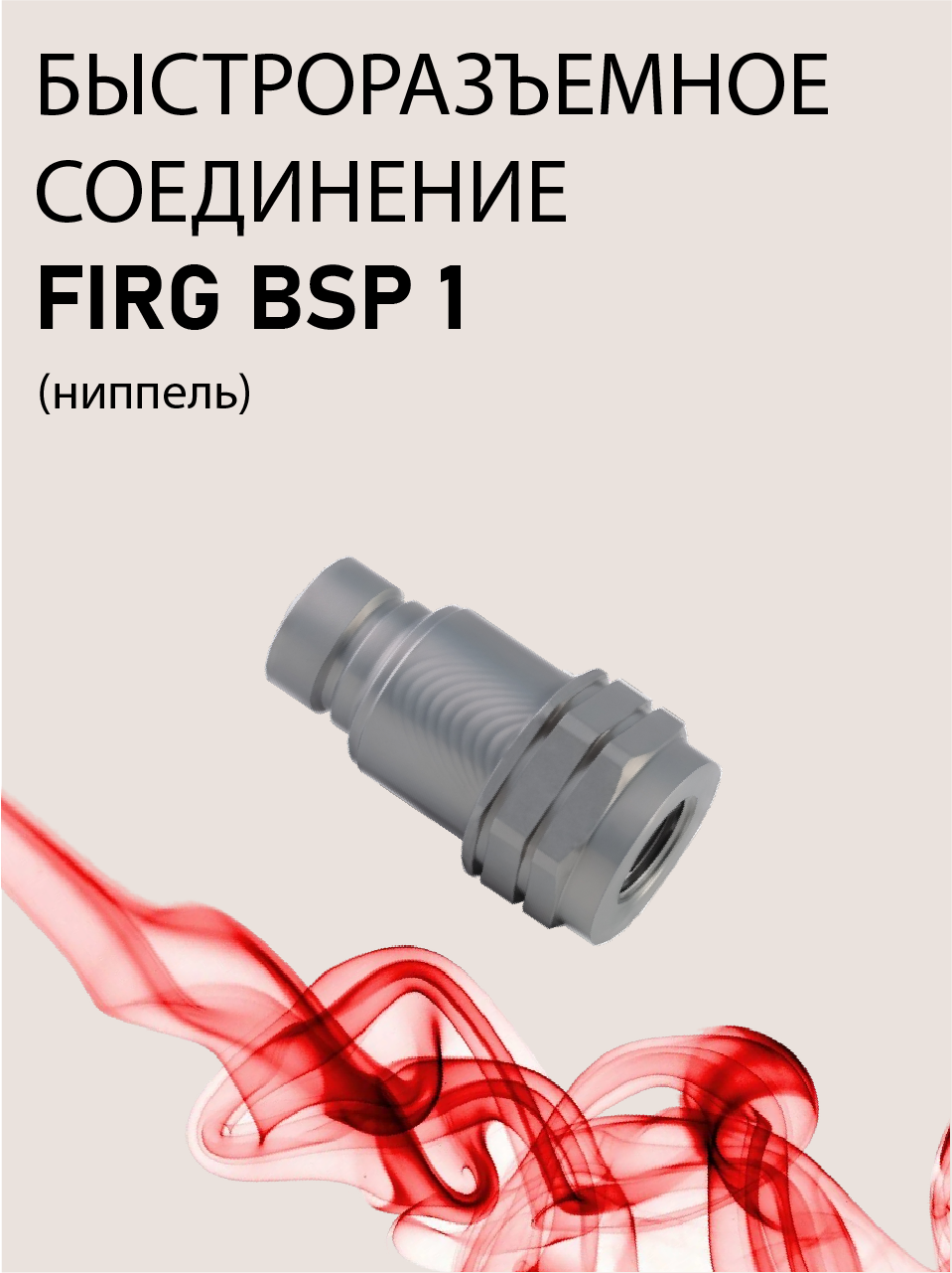 БРС ниппель FIRG BSP 1