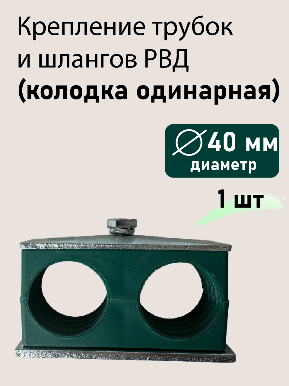Колодка двойная ф40