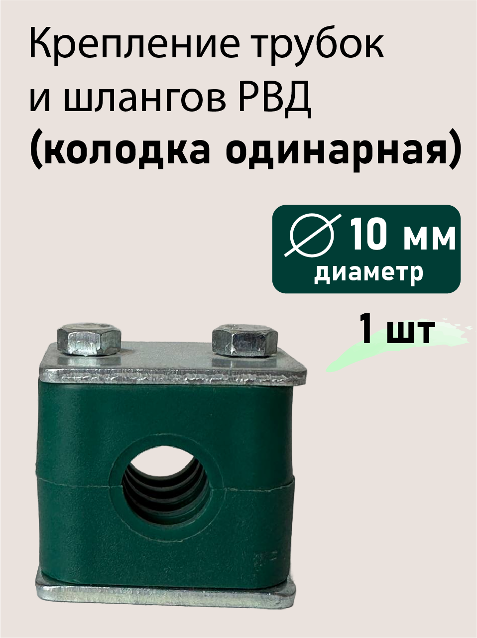 Колодка одинарная ф10
