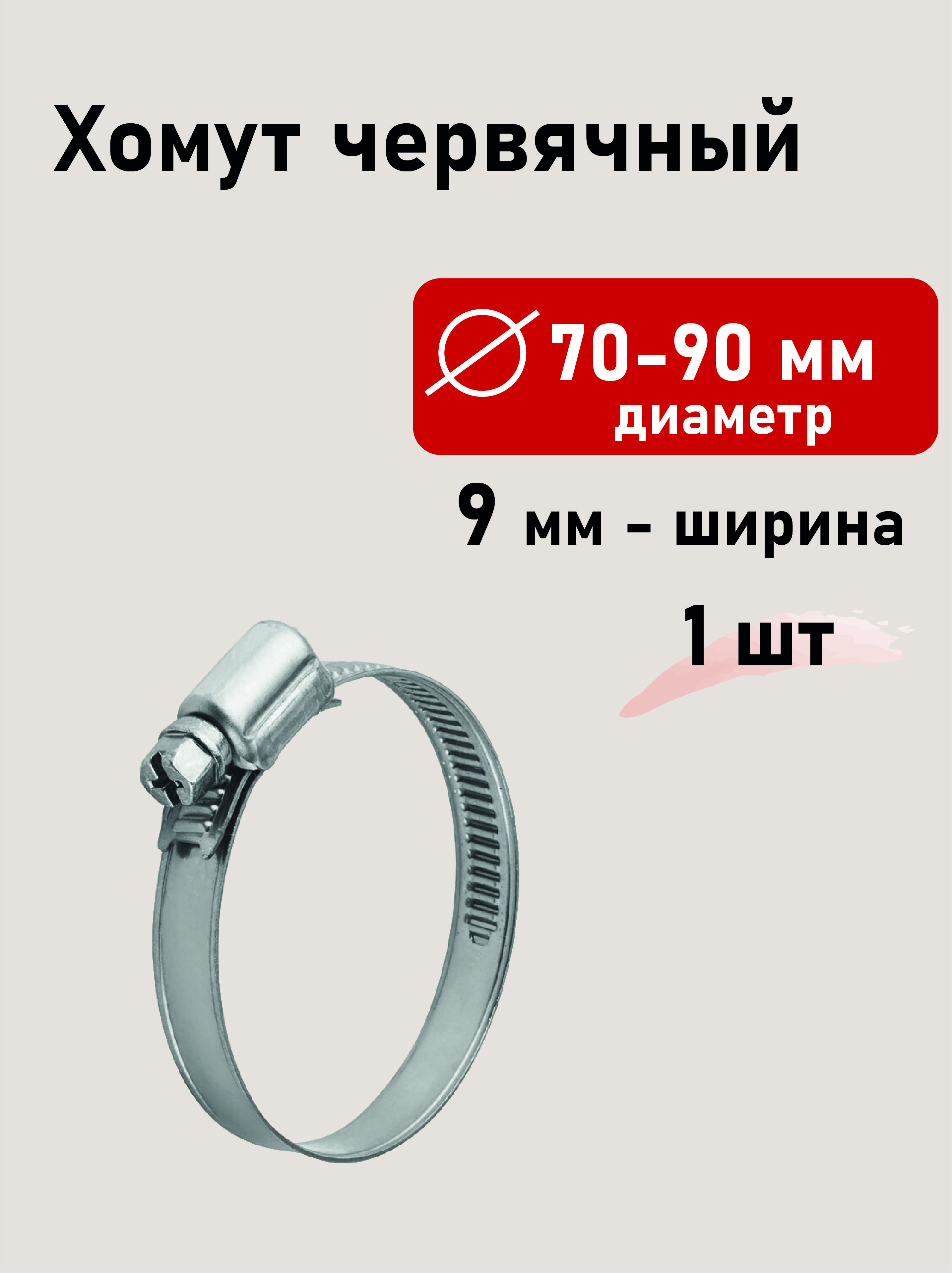 Хомут червячный 70-90мм