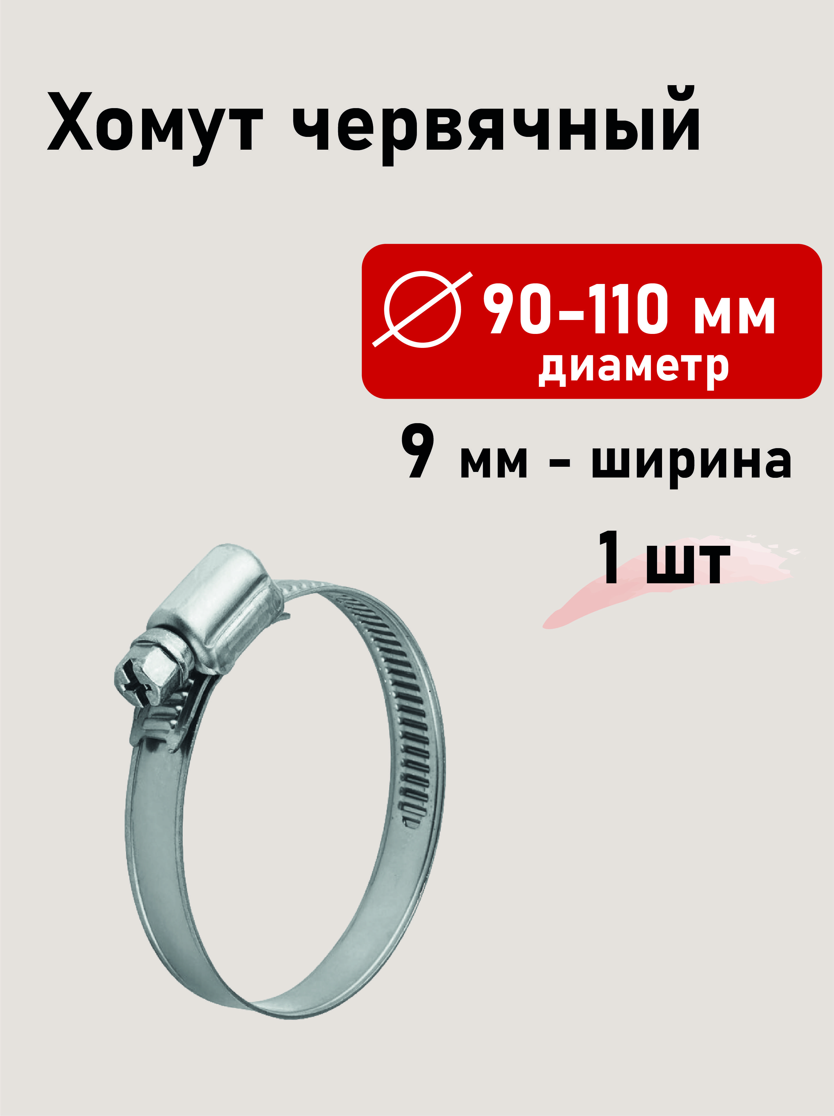Хомут червячный 90-110мм