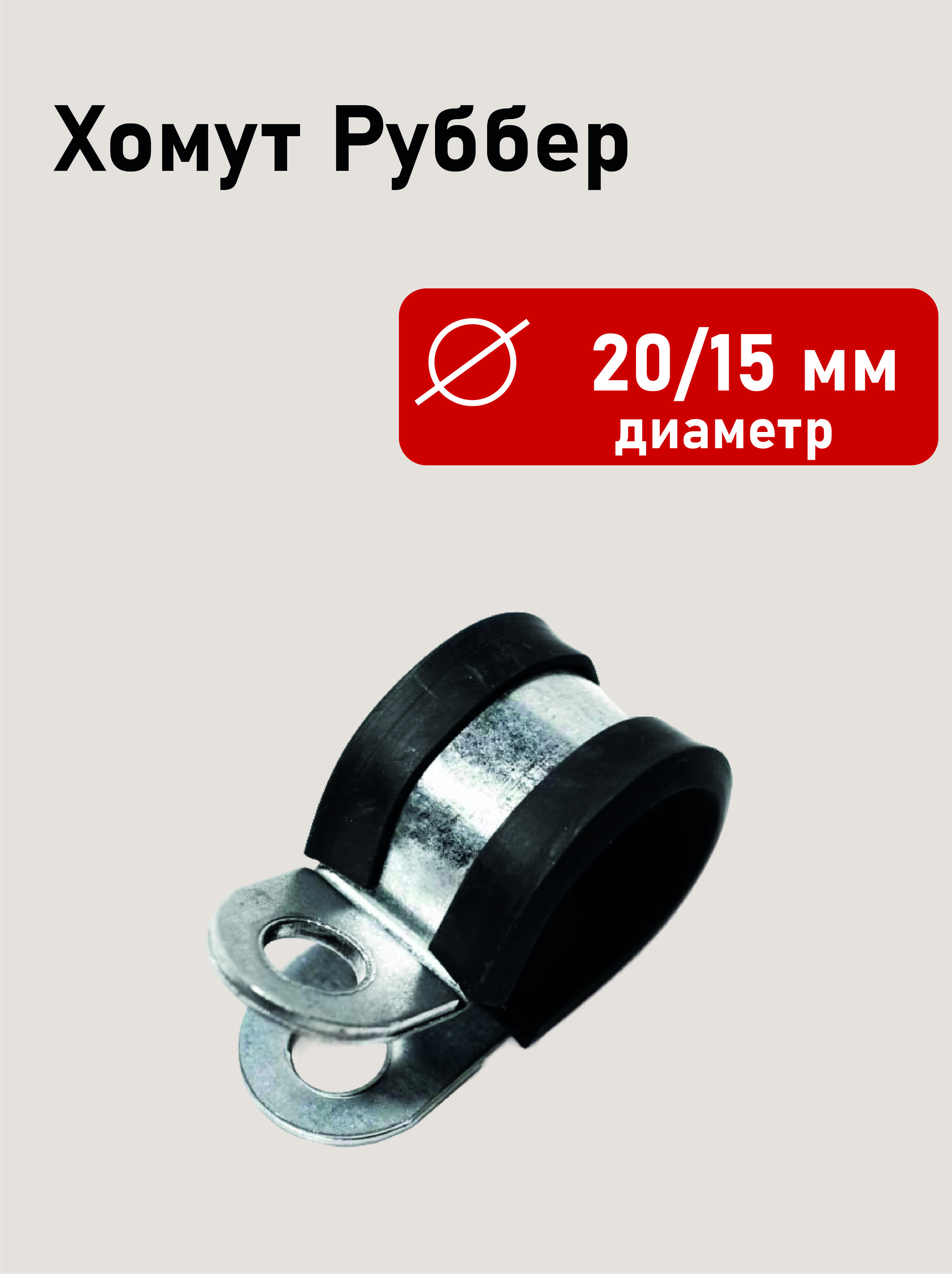 Хомут Руббер 20/15