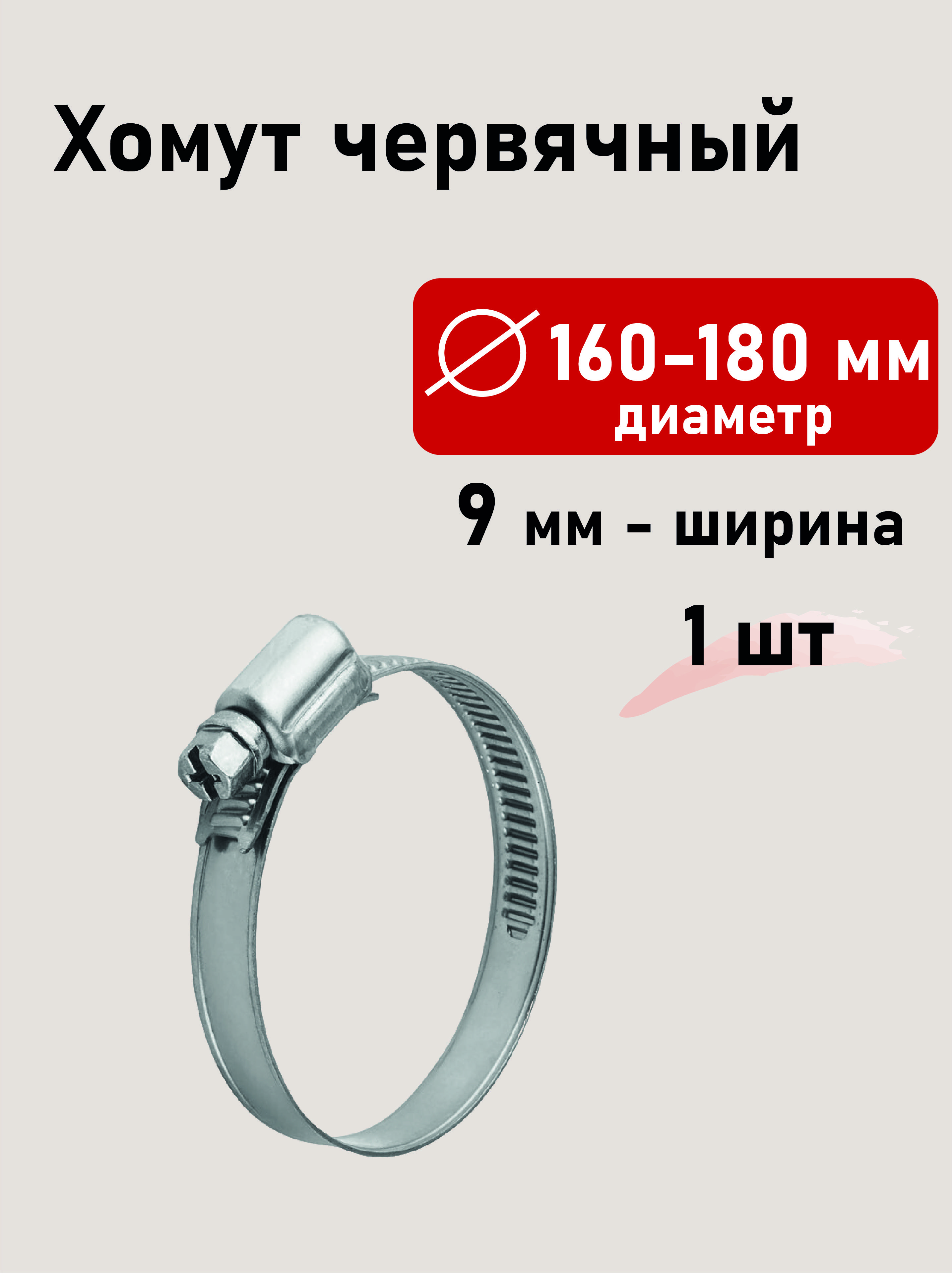 Хомут червячный 160-180мм