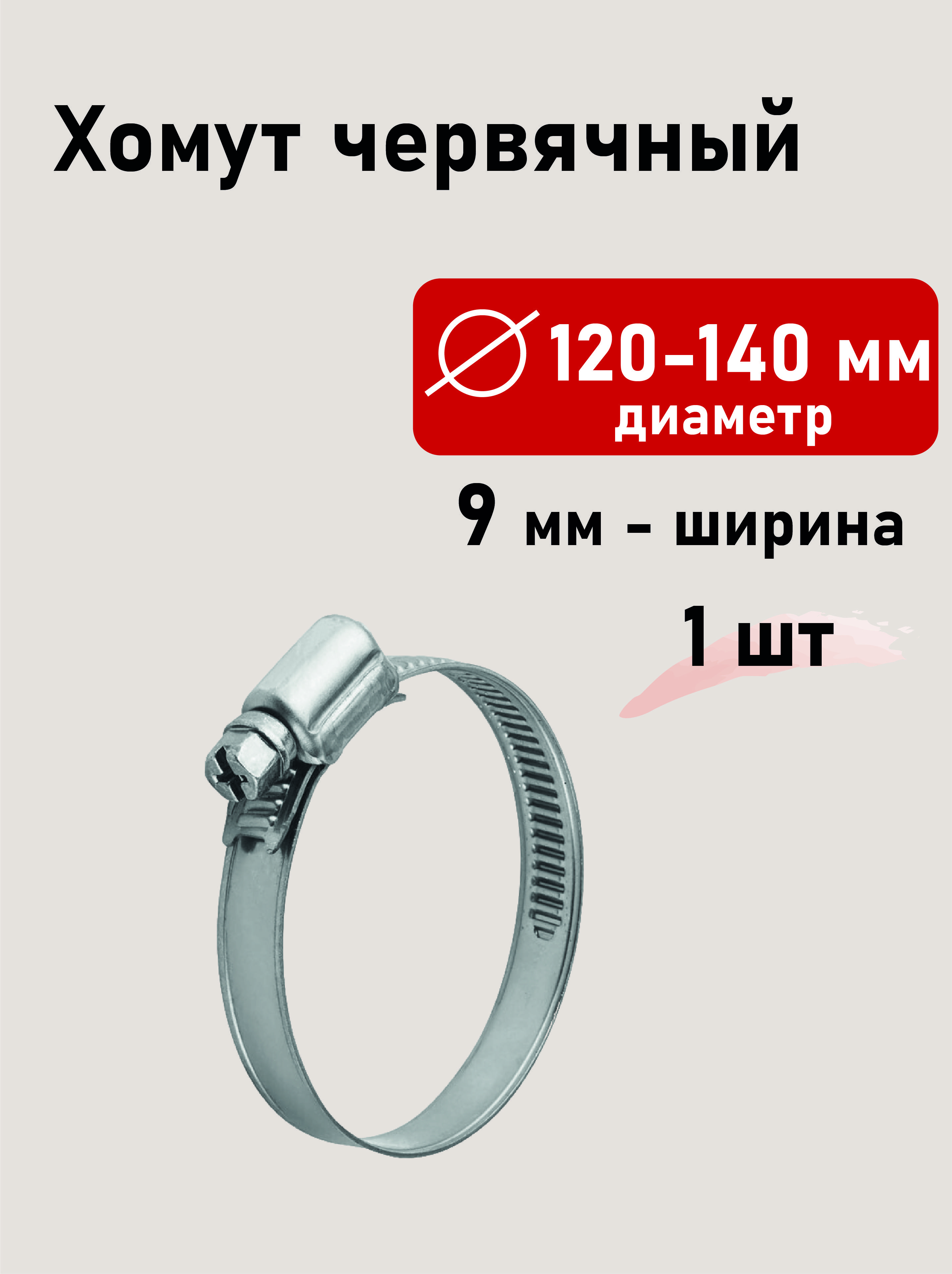 Хомут червячный 120-140мм