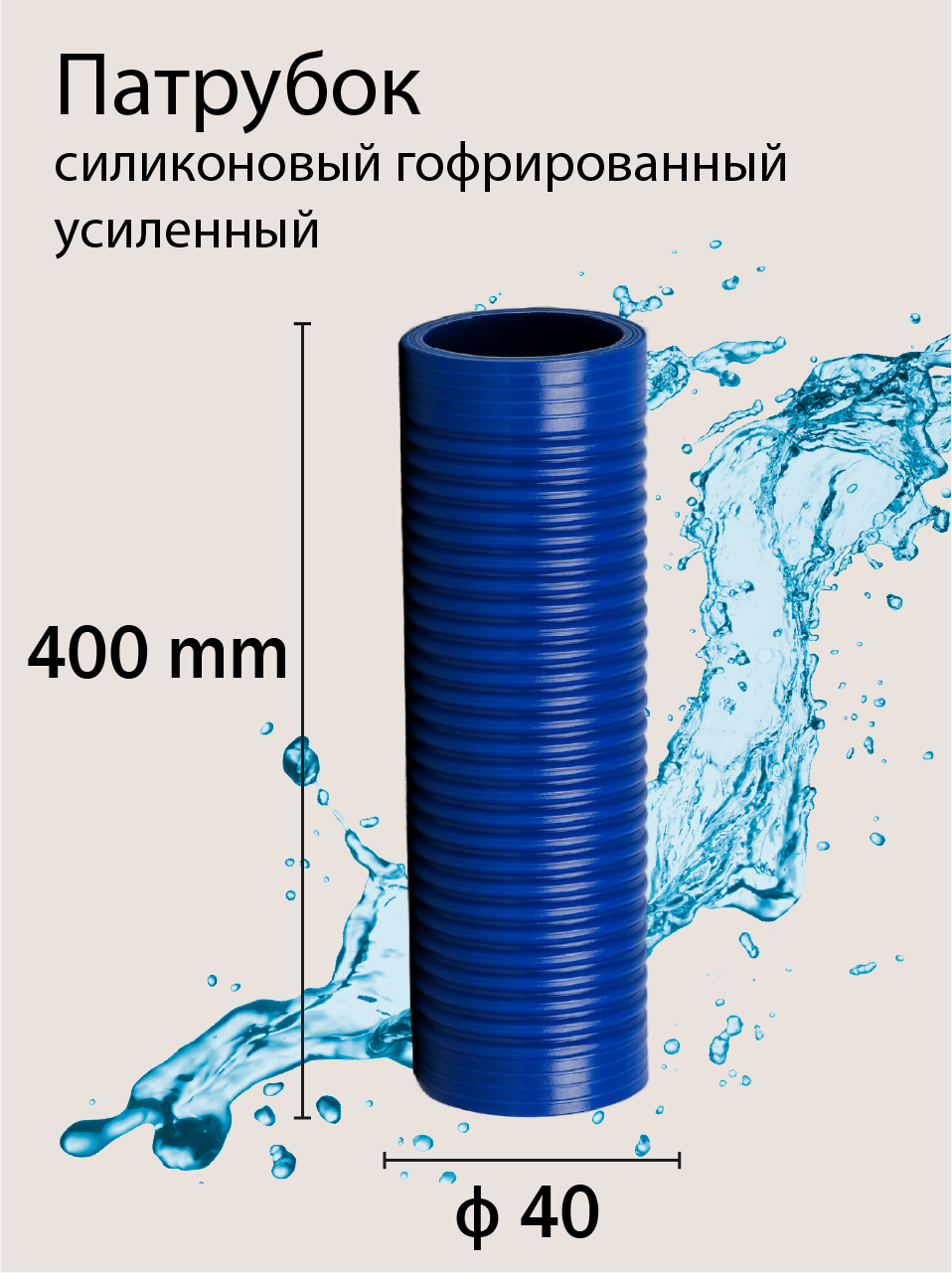 Патрубок силиконовый гофрированный усиленный Ф40 L 400 мм