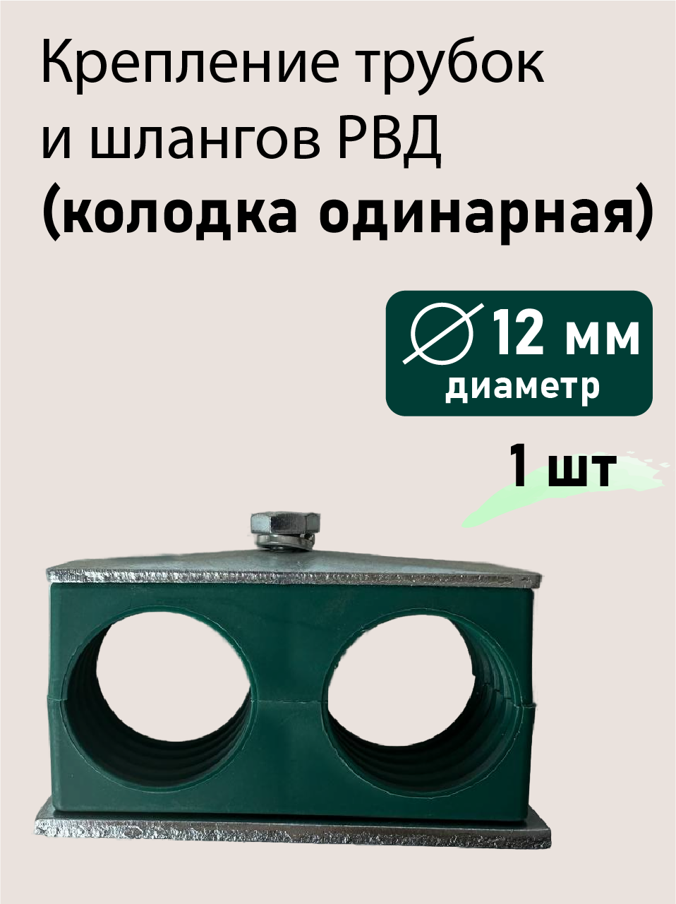 Колодка двойная ф12