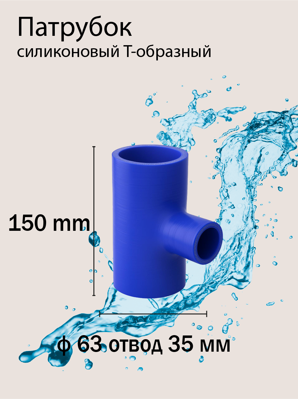 Патрубок силиконовый Т-образ Ф63 L 150 отвод 35 мм