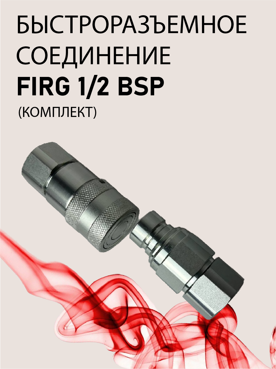 БРС FIRG 1/2 BSP (комплект)