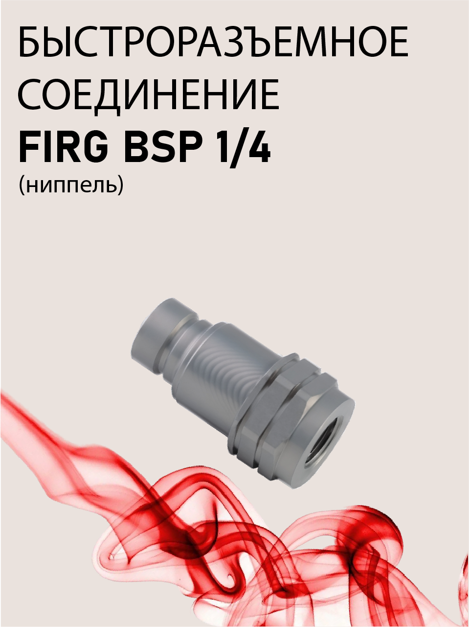 БРС ниппель FIRG BSP 1/4