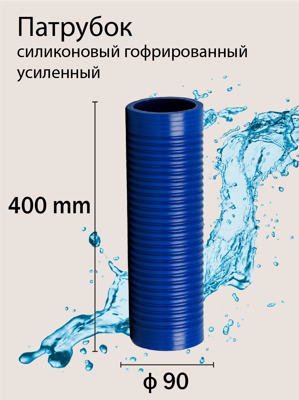 Патрубок силиконовый гофрированный усиленный Ф90 L 400 мм