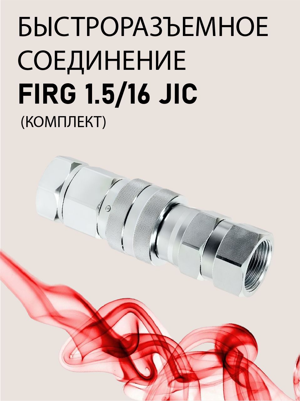 БРС FIRG 1.5/16 JIC комплект