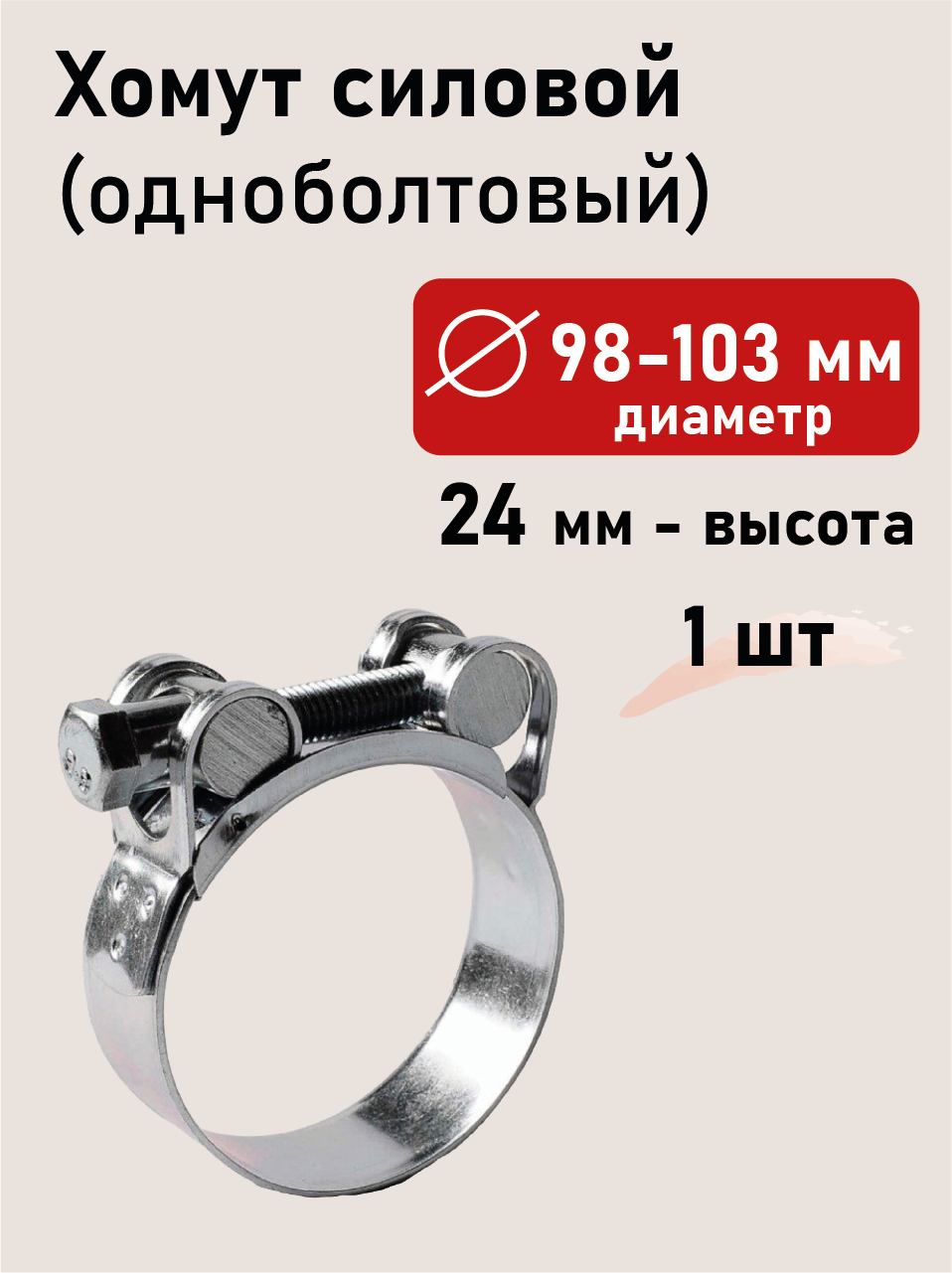 Хомут силовой 98-103х24