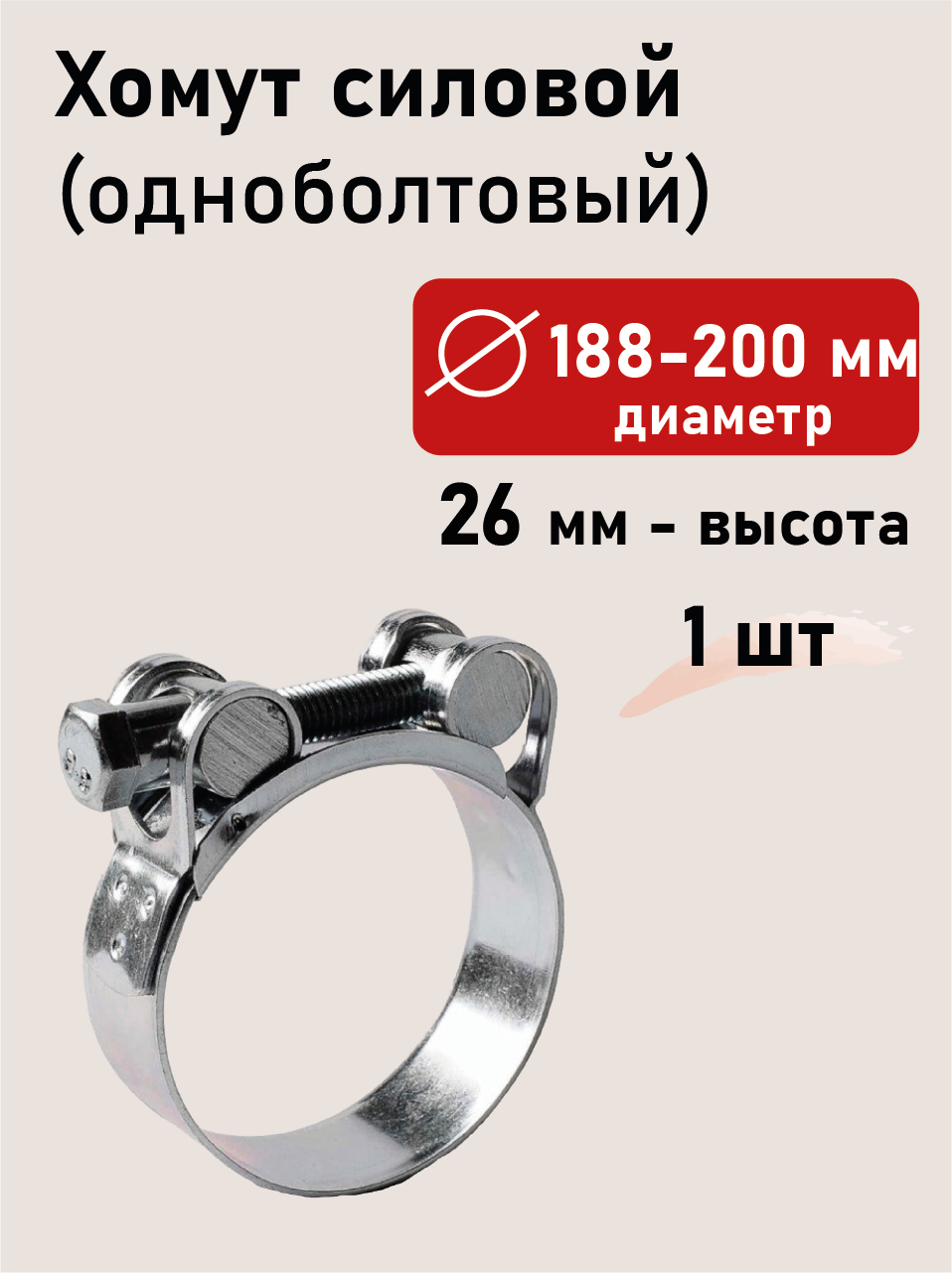 Хомут силовой 188-200х26