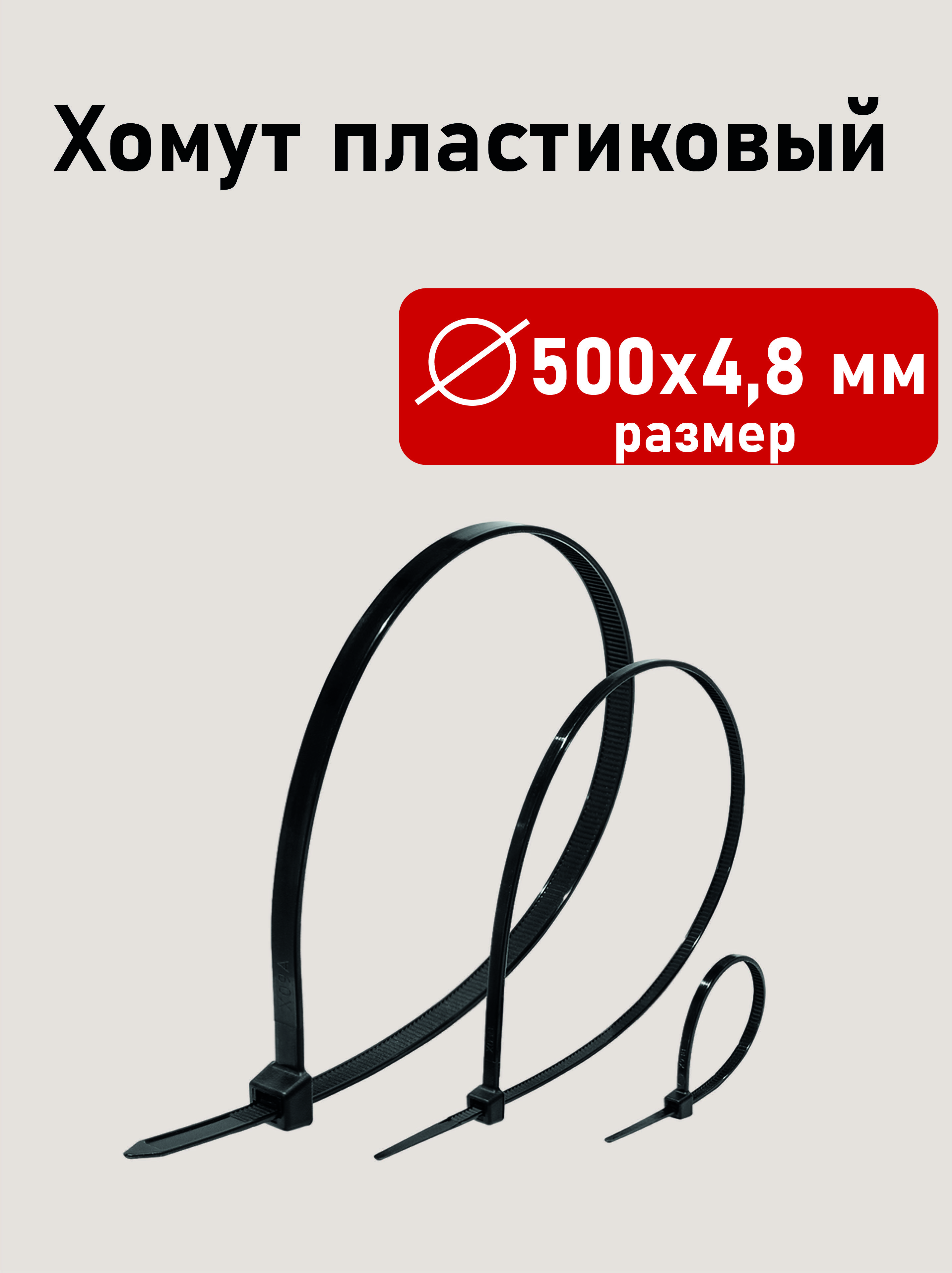 Хомут пластиковый 500х4,8мм