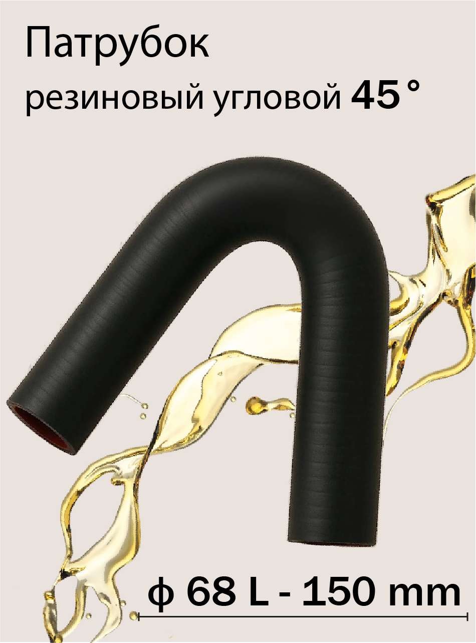 Патрубок резиновый угловой 45 ф68 L - 150мм