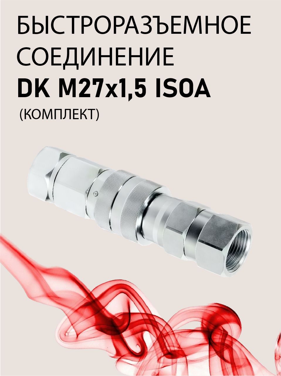 БРС DK М27х1,5 (комплект) ISOA с адаптером