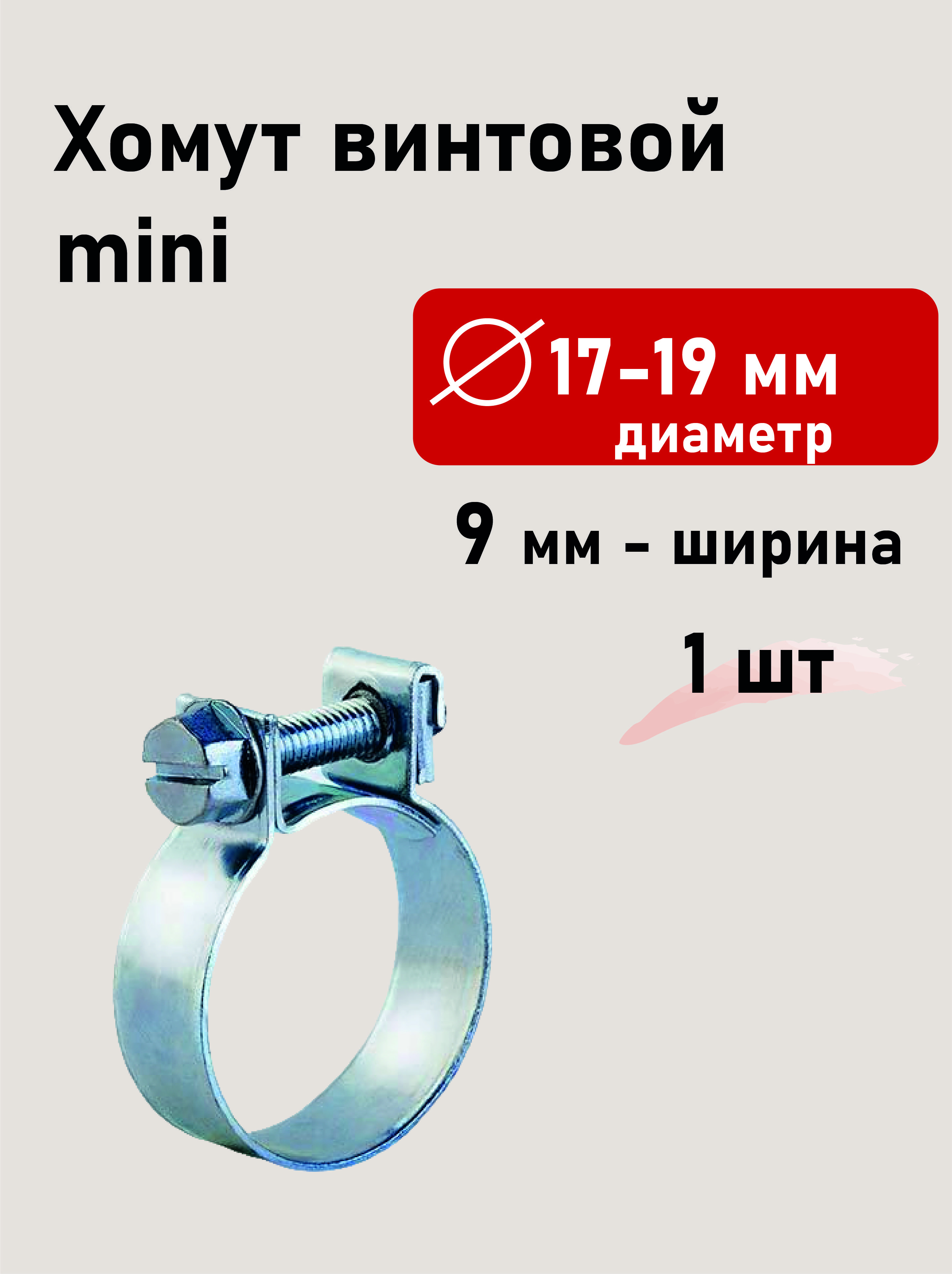 хомут винтовой mini 17-19/9