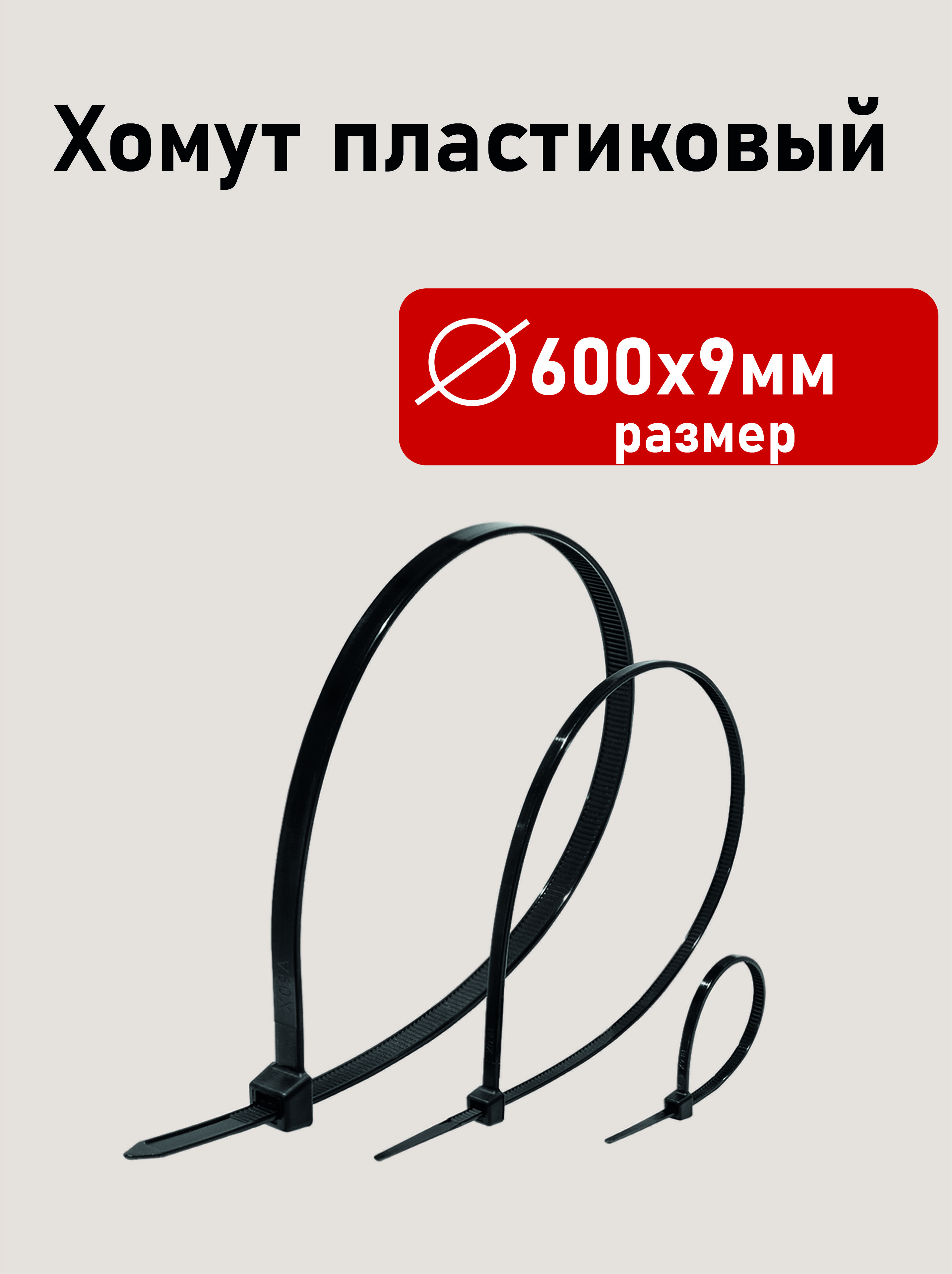 Хомут пластиковый 600х9мм